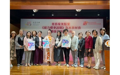 【香港教育局資歷架構美容及美髮業「能力標準說明」為本教材套導師培訓簡介會 22-11-2023】