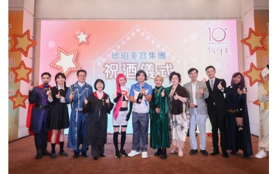 【主席動向 -Amber Beauty十年•十美(完美夢)十週年派對