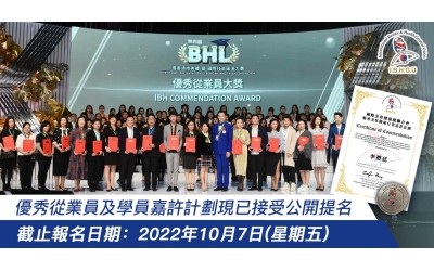 2022年優秀從業員及學員嘉許計劃現已接受公開提名