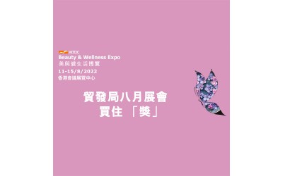 【2022年美與健生活博覽】