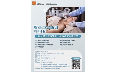 【香港青年協會-BHL 醫學美容助理培訓課程 】