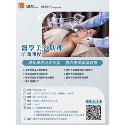 【香港青年協會-BHL 醫學美容助理培訓課程 】