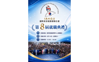 【 邁向專業新里程 ｜ 8.14 IBH 全球聯合盛典 隆重登場 】